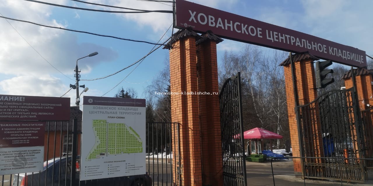 Хованское кладбище Хованское кладбище